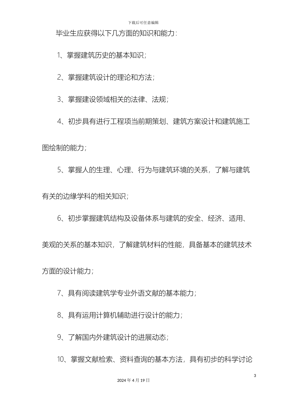 建筑学专业人才培养方案范本_第3页