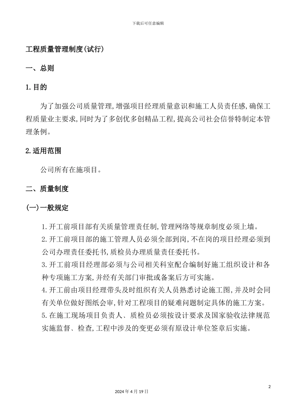 建筑安装工程有限公司工程质量管理制度范本_第2页