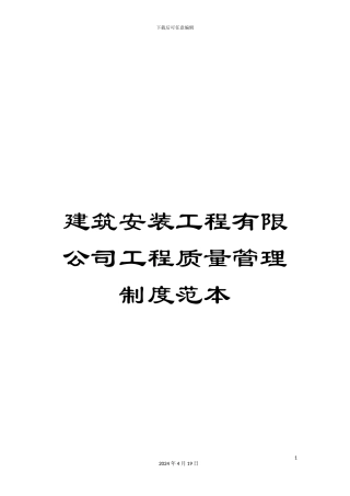 建筑安装工程有限公司工程质量管理制度范本
