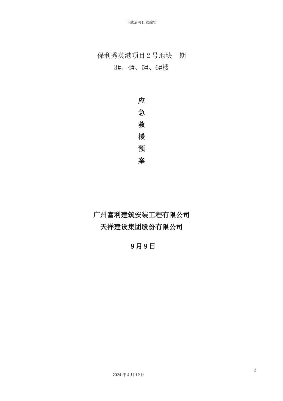 建筑安装工程有限公司施工应急预案方案_第2页