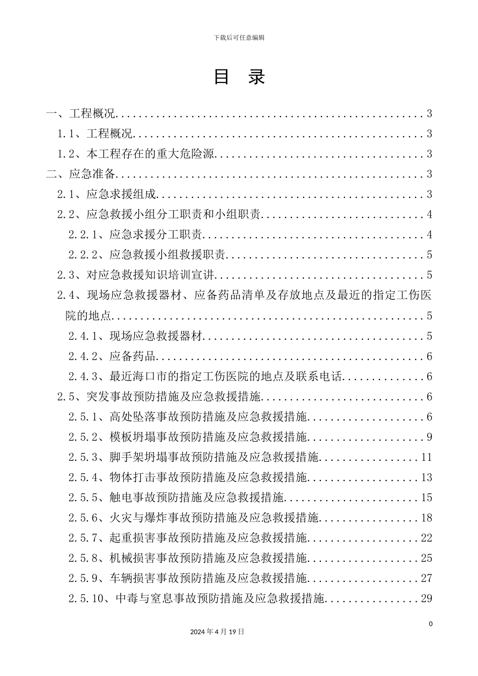 建筑安装工程有限公司施工应急预案方案_第3页
