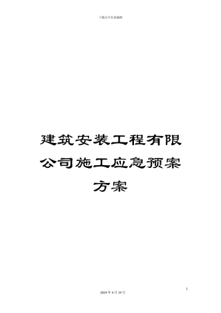 建筑安装工程有限公司施工应急预案方案