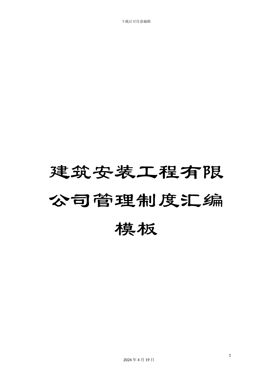 建筑安装工程有限公司管理制度汇编模板_第1页