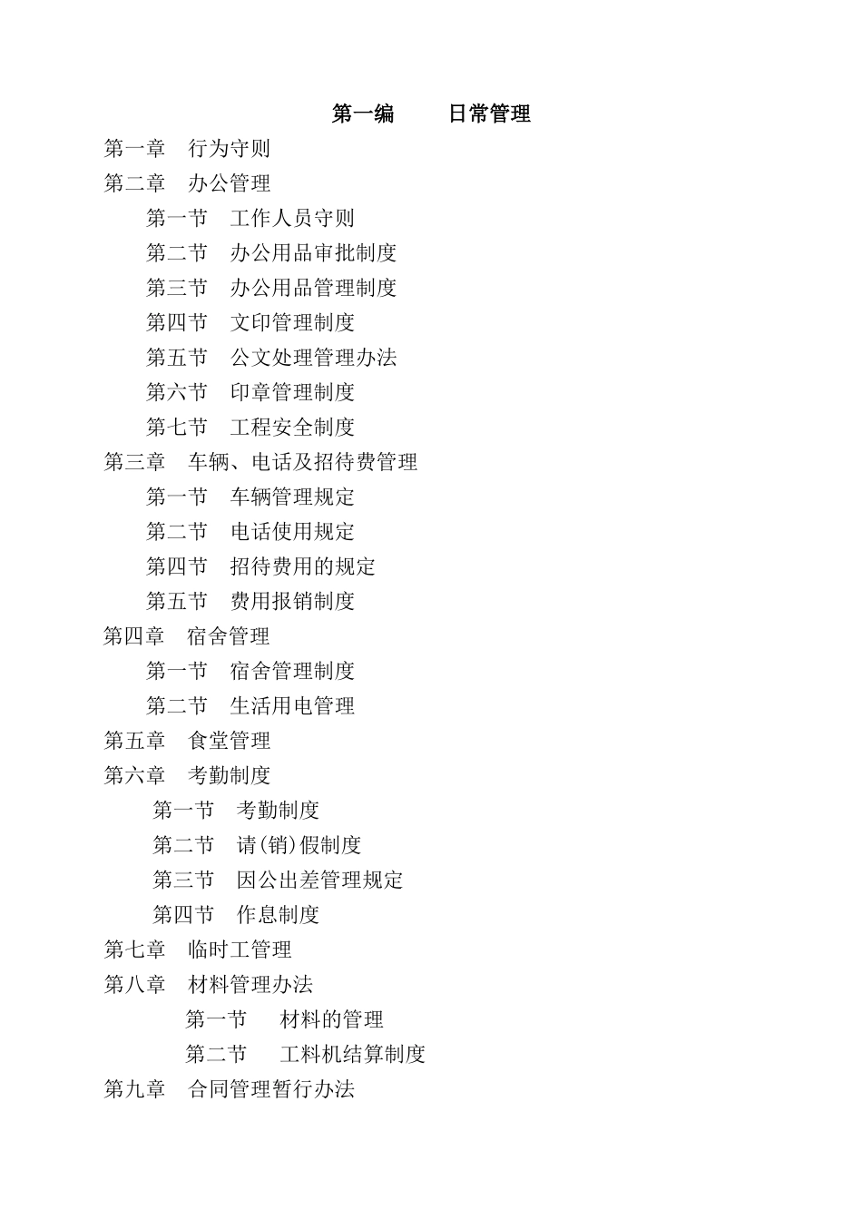 建筑安装工程有限公司管理制度汇编模板_第2页