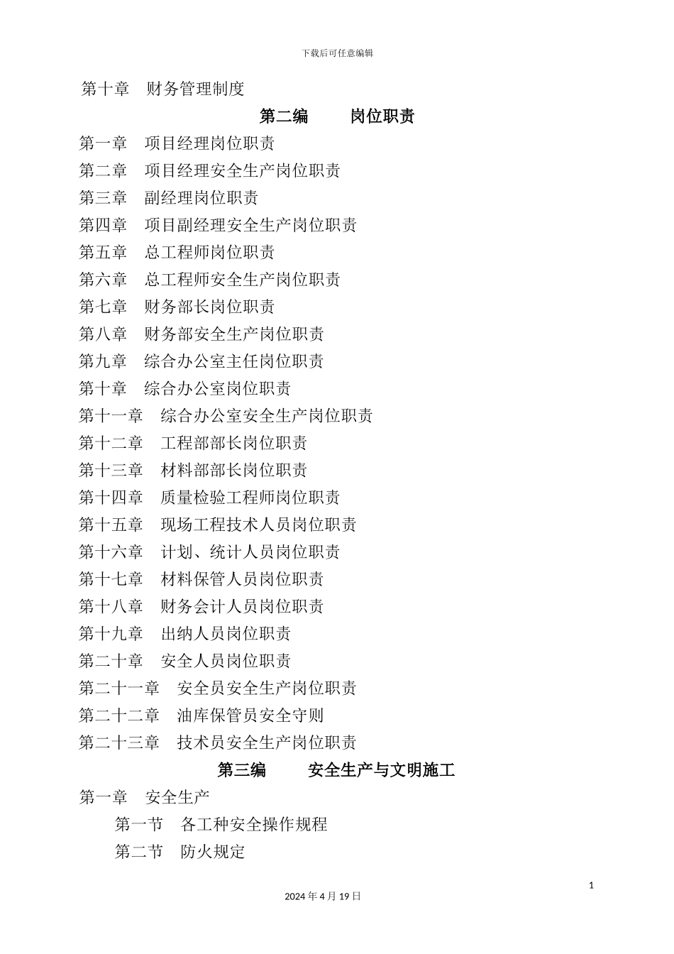 建筑安装工程有限公司管理制度汇编模板_第3页