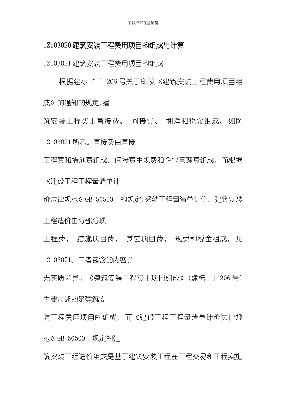 建筑安装工程费用项目的组成与计算模板_第1页