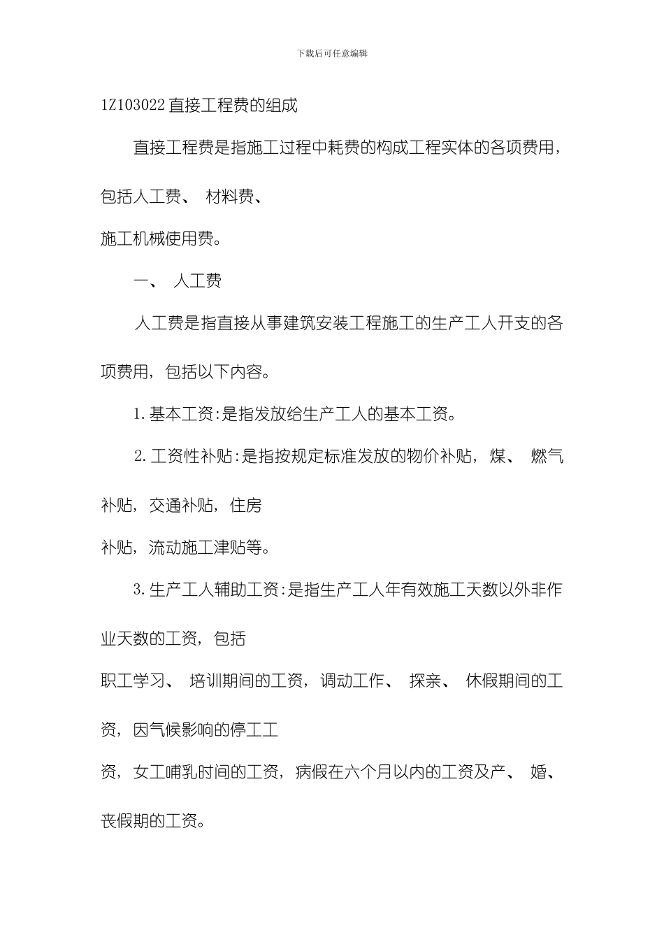 建筑安装工程费用项目的组成与计算模板_第3页