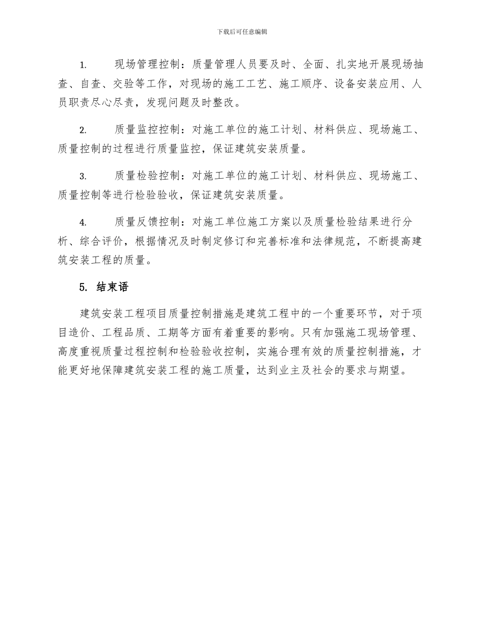 建筑安装工程项目质量控制措施_第3页