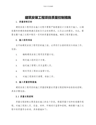 建筑安装工程项目质量控制措施