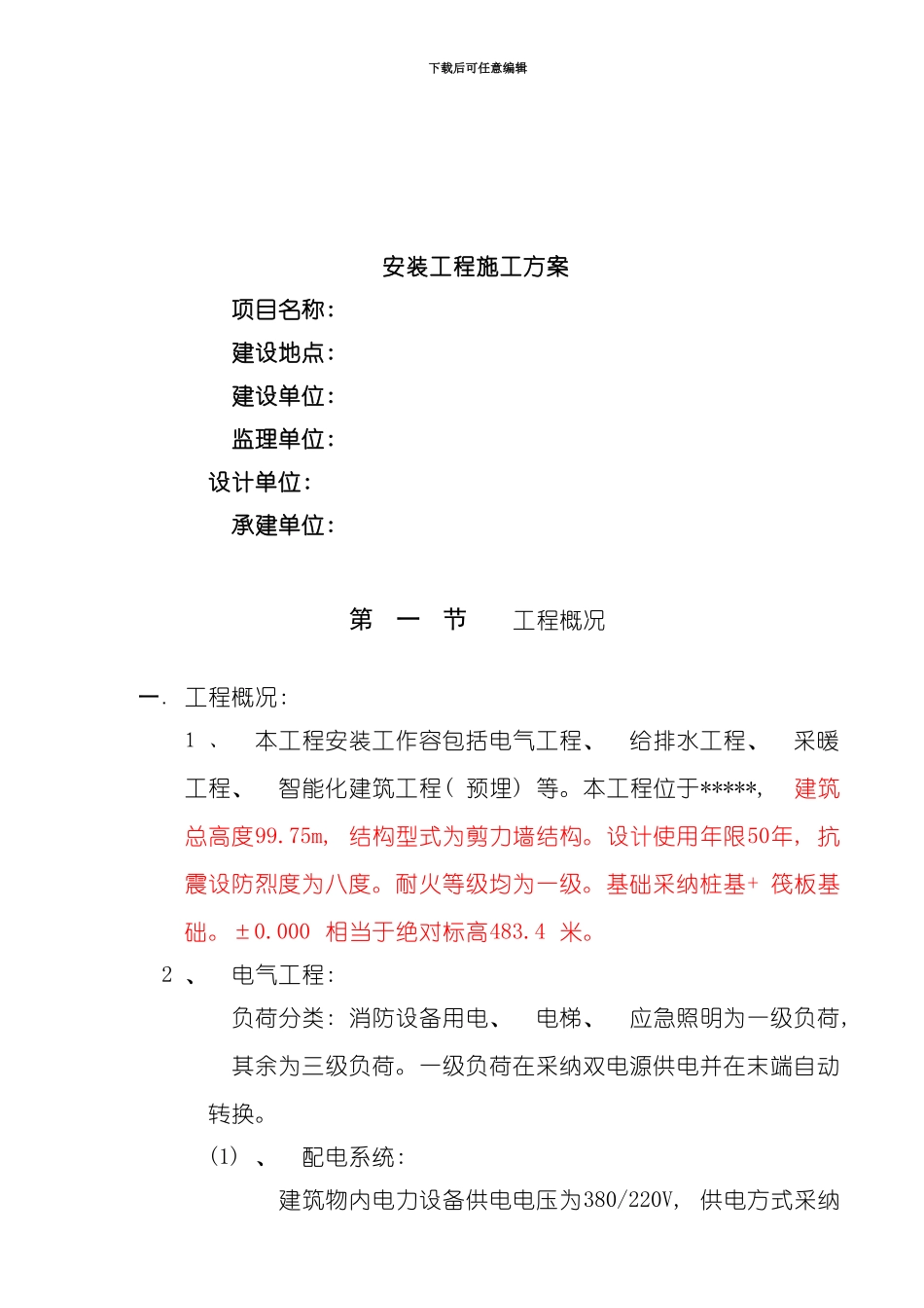 建筑安装施工方案模板_第2页