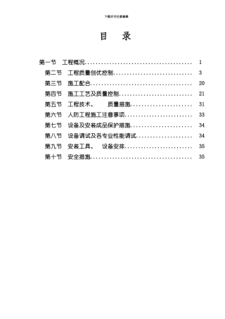 建筑安装施工方案模板