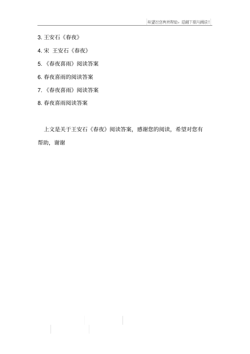 王安石春夜阅读答案_第2页