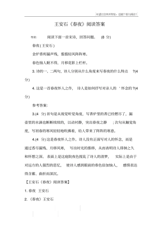 王安石春夜阅读答案
