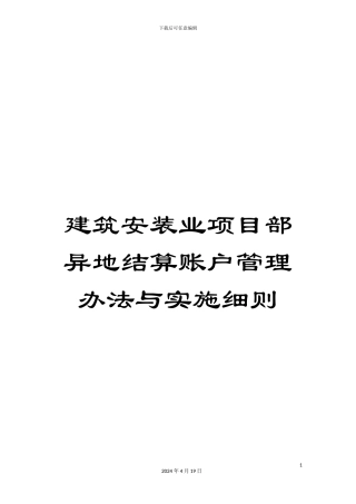 建筑安装业项目部异地结算账户管理办法与实施细则范本
