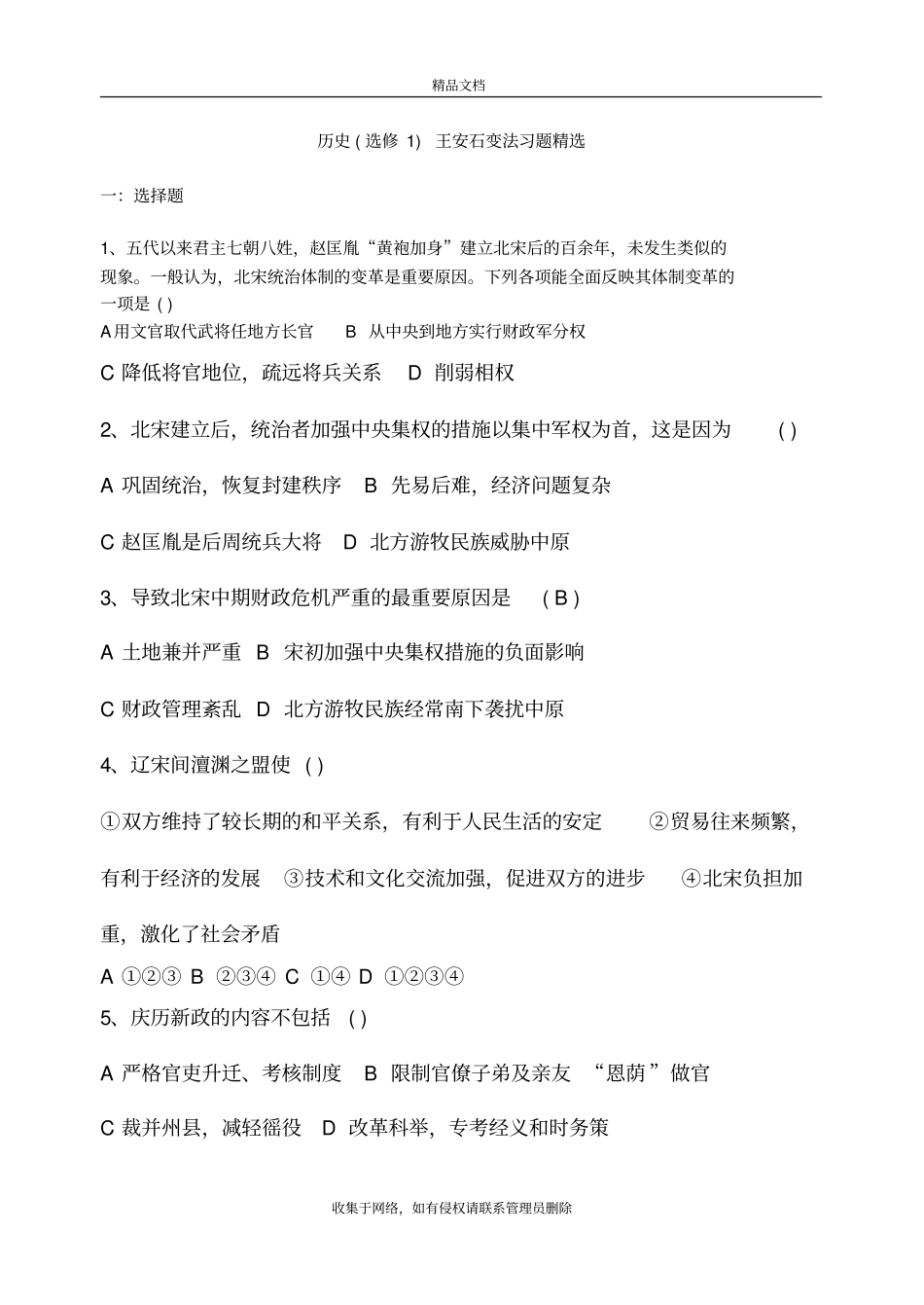 王安石变法习题精选教学内容_第2页