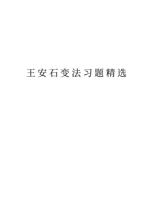 王安石变法习题精选教学内容