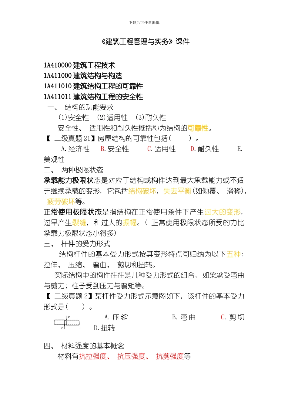 建筑实务整理模板_第1页