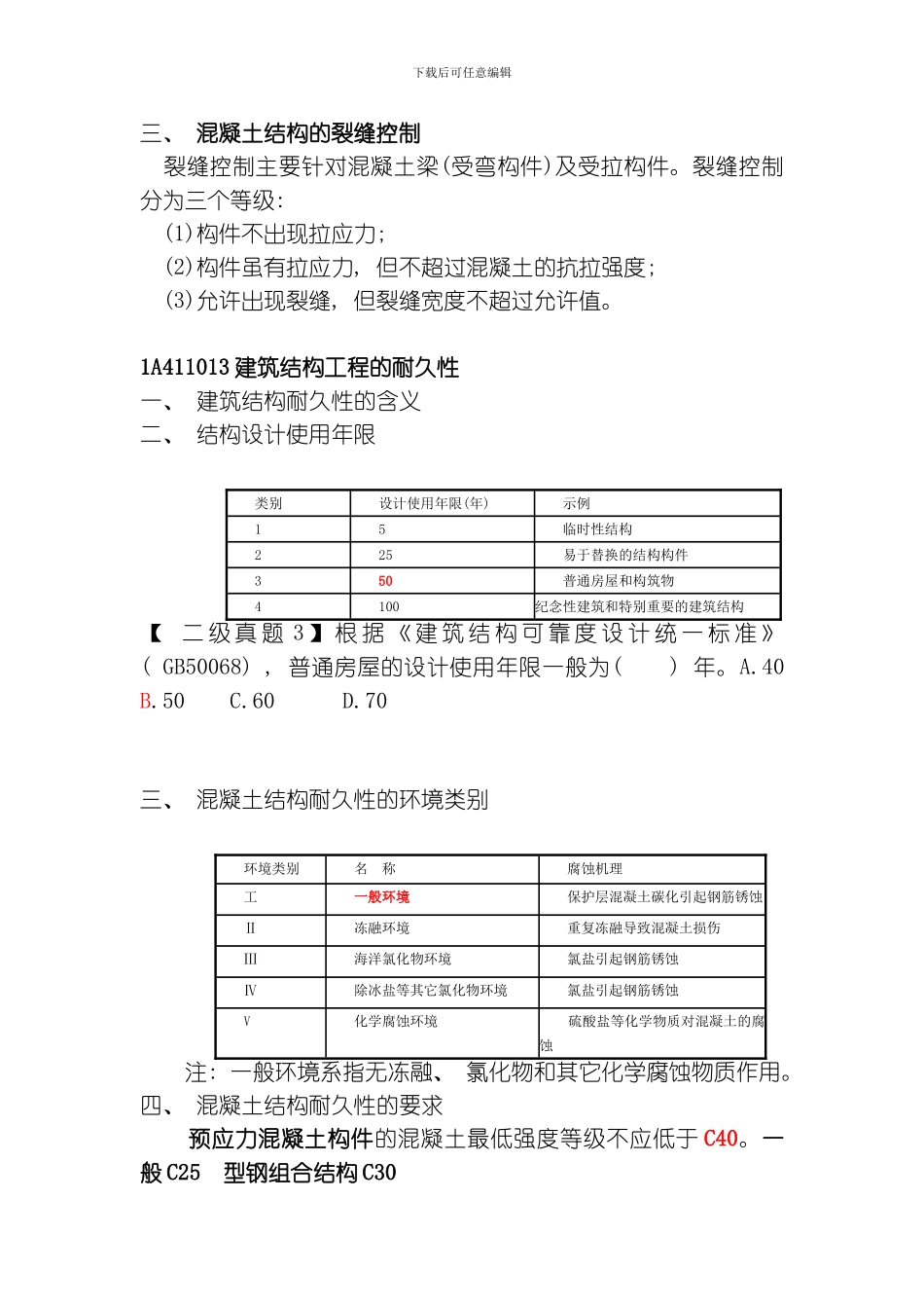 建筑实务整理模板_第3页