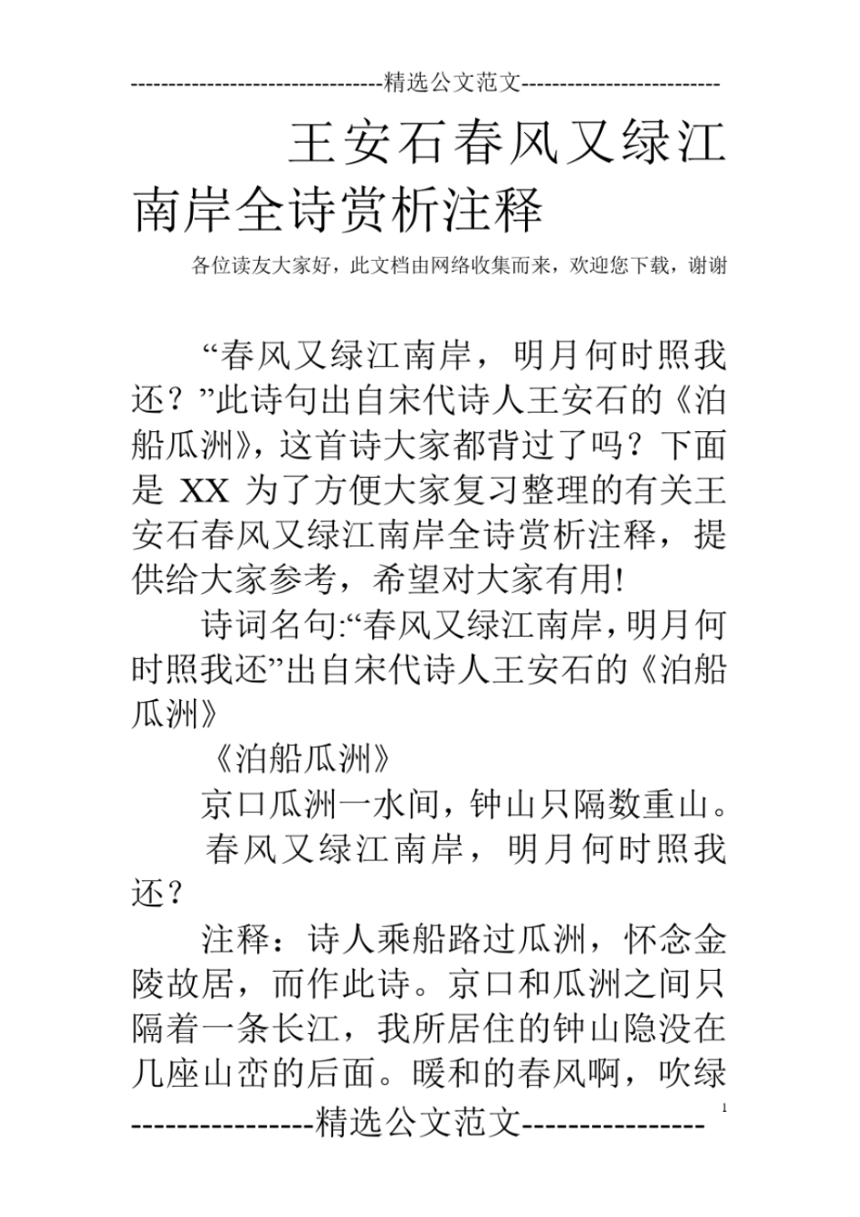 王安石春风又绿江南岸全诗赏析注释_第1页