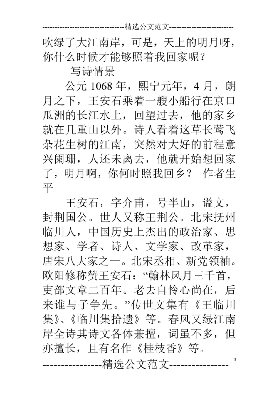 王安石春风又绿江南岸全诗赏析注释_第3页