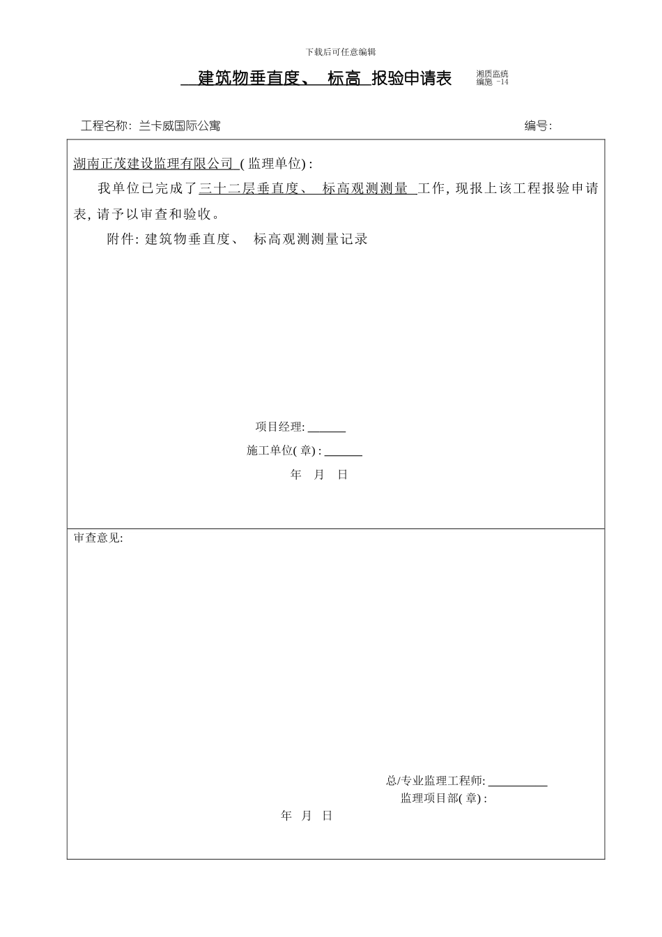 建筑屋垂直度标高观测测量记录模板_第1页