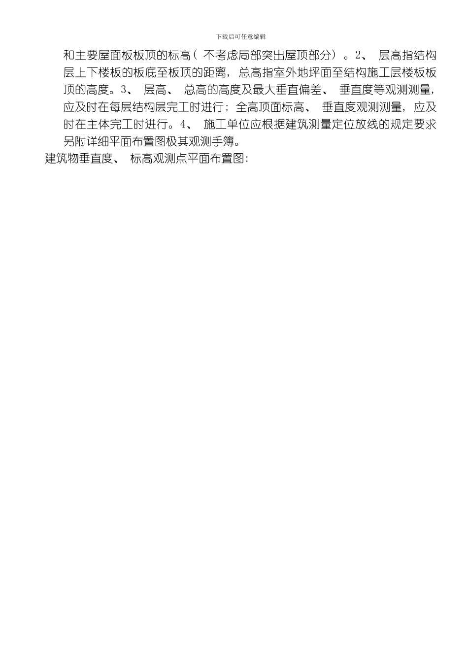 建筑屋垂直度标高观测测量记录模板_第3页