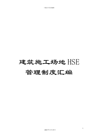 建筑工地HSE管理制度汇编范本