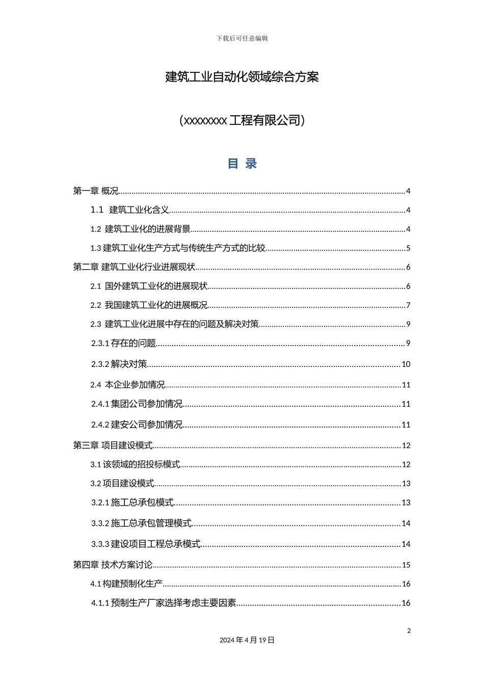 建筑工业自动化领域装配式建筑综合方案_第2页