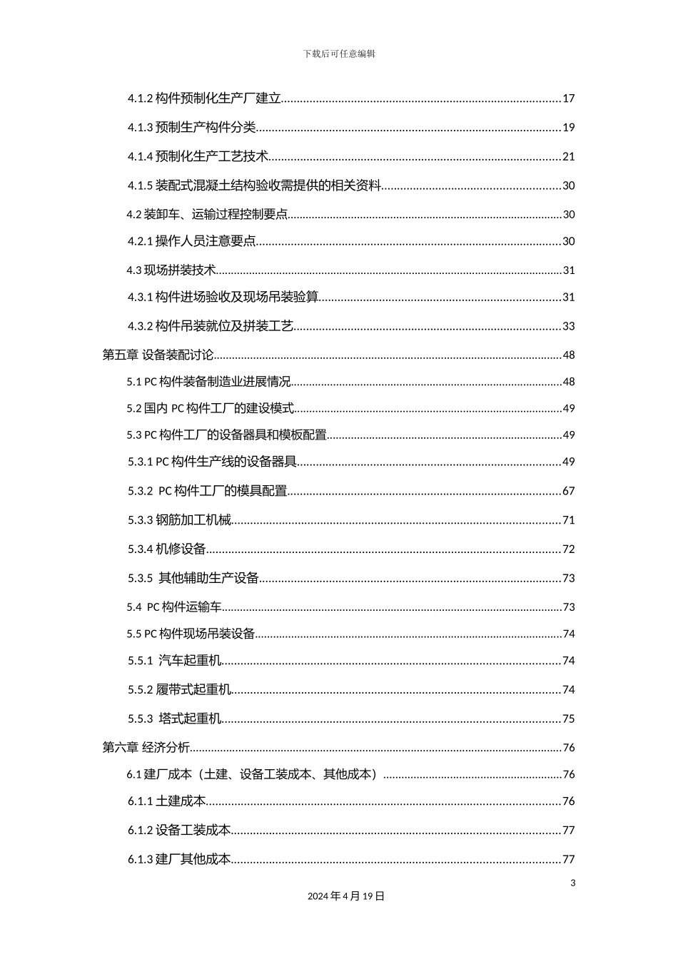 建筑工业自动化领域装配式建筑综合方案_第3页