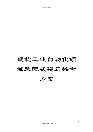 建筑工业自动化领域装配式建筑综合方案