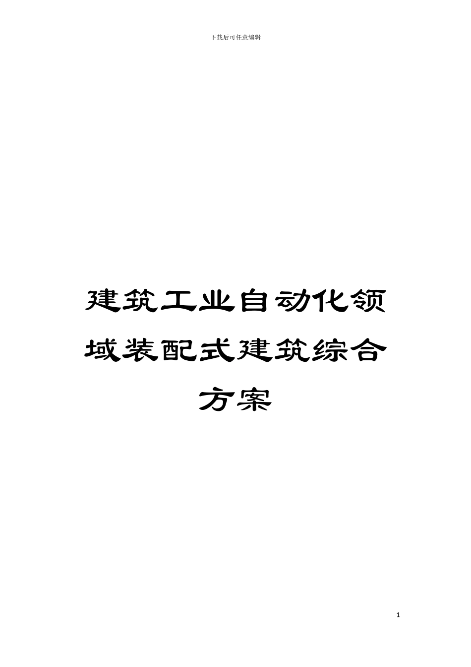 建筑工业自动化领域装配式建筑综合方案模板_第1页