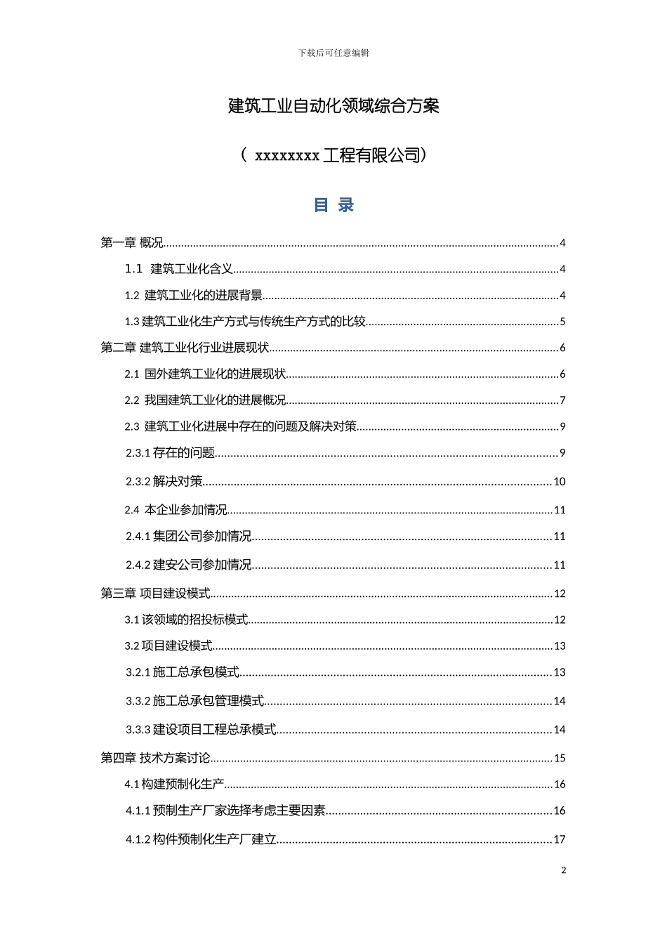 建筑工业自动化领域装配式建筑综合方案模板_第2页