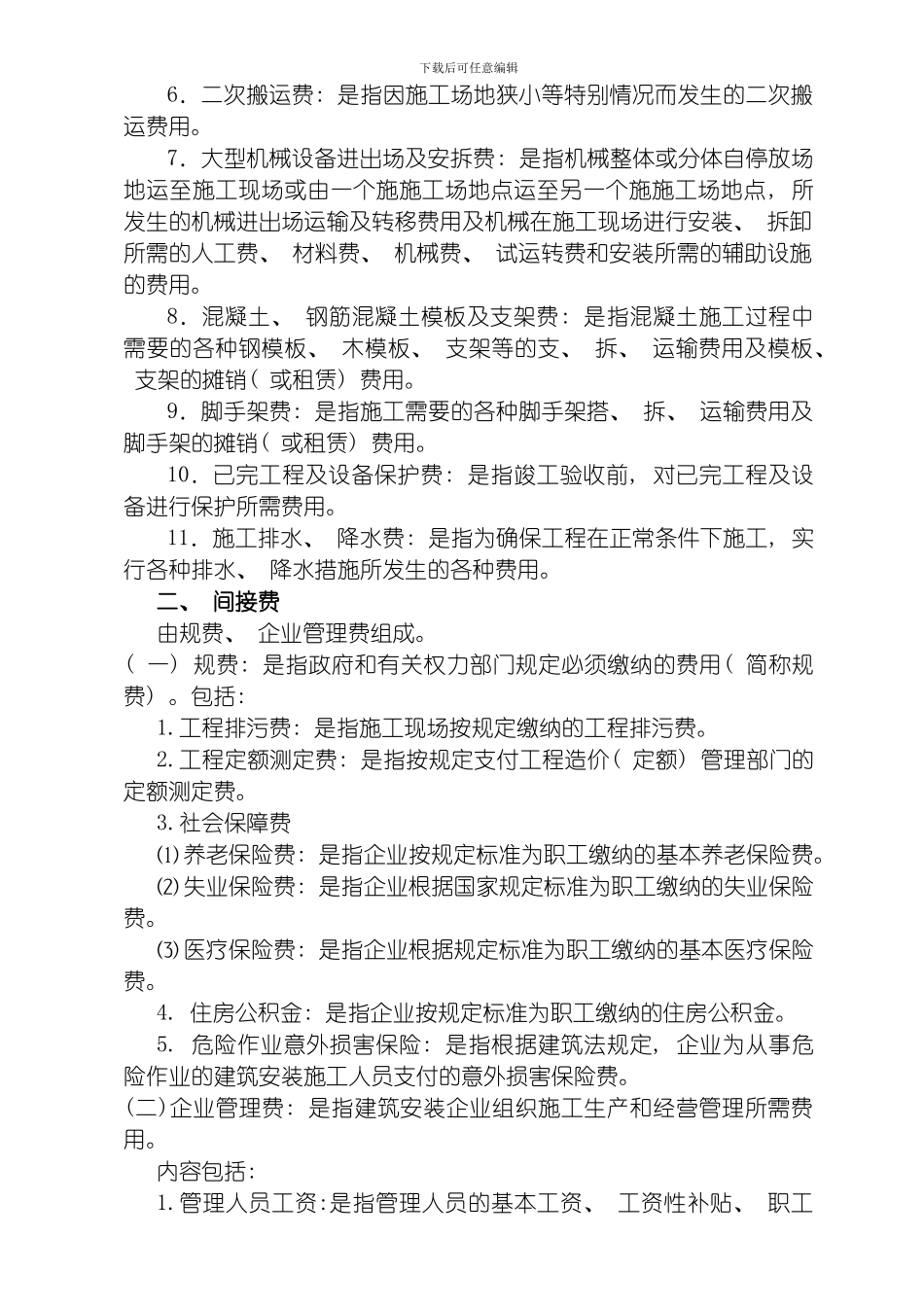 建筑安装工程费用参考计算方法模板_第3页