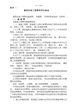 建筑安装工程费用参考计算方法模板