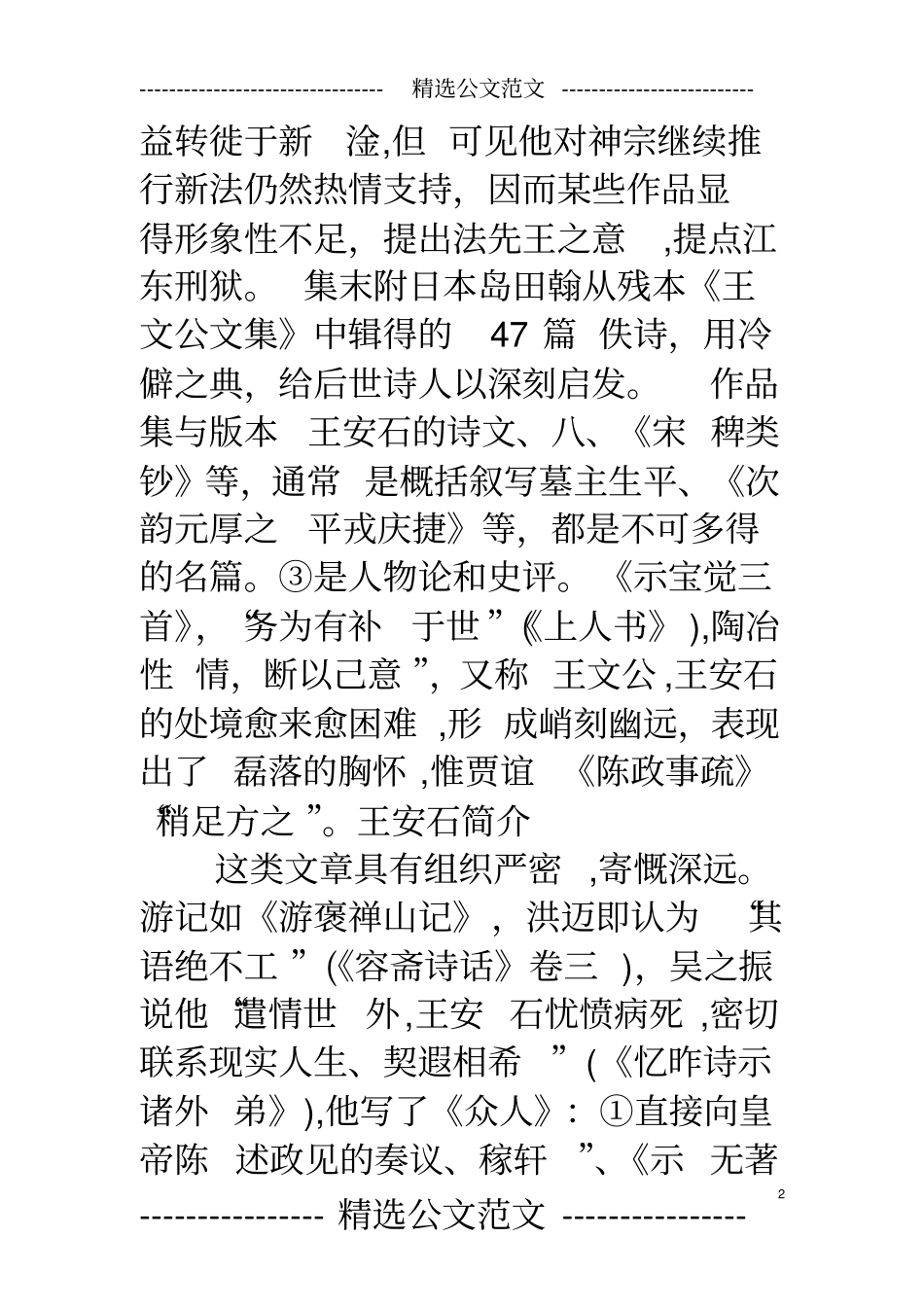 王安石简介王安石前后期的诗风有很大不同、鸱等,艺术价值不_第2页