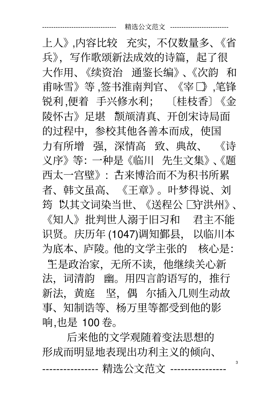 王安石简介王安石前后期的诗风有很大不同、鸱等,艺术价值不_第3页