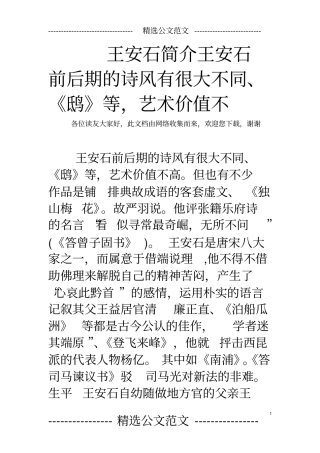 王安石简介王安石前后期的诗风有很大不同、鸱等,艺术价值不