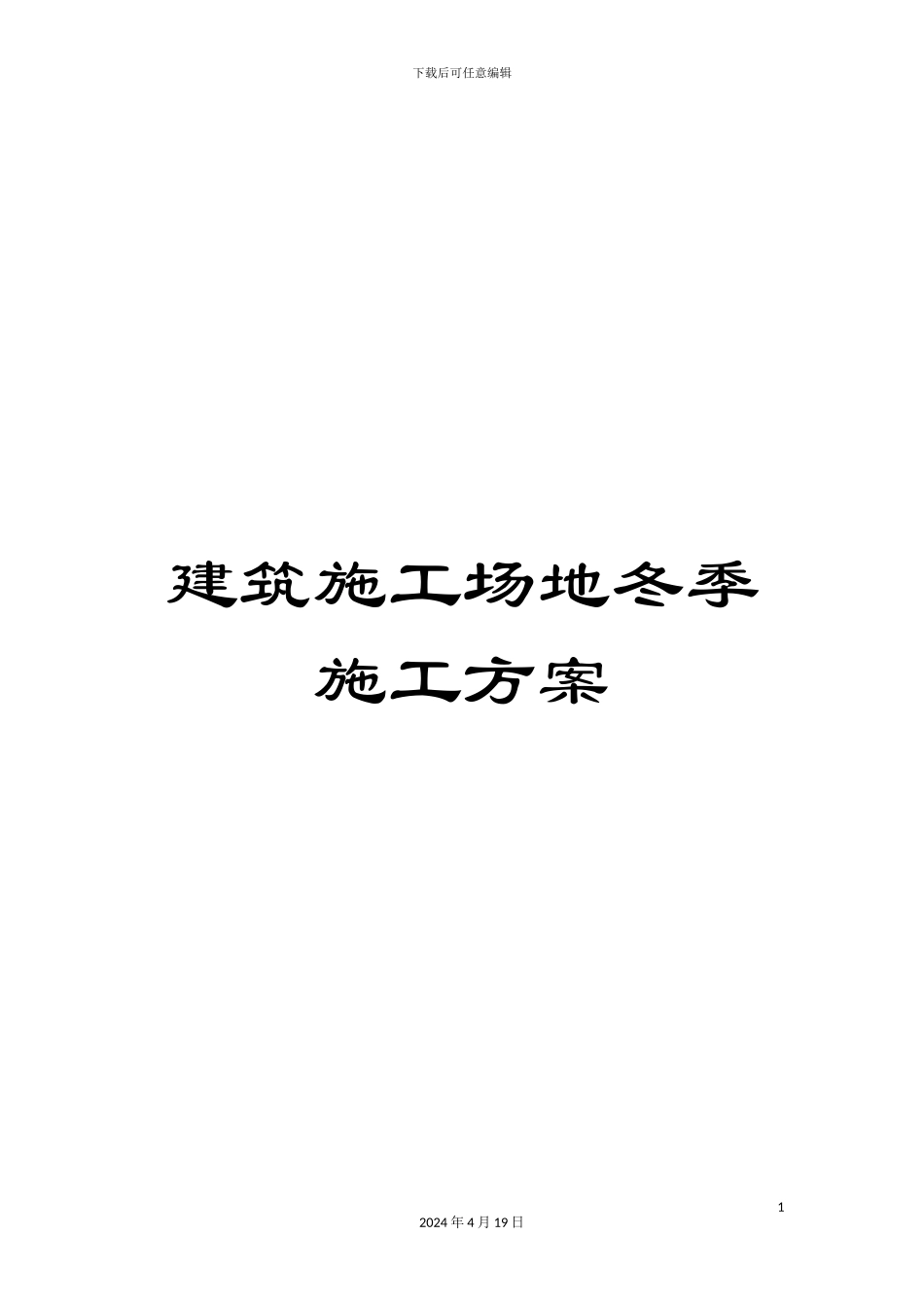 建筑工地冬季施工方案范文_第1页
