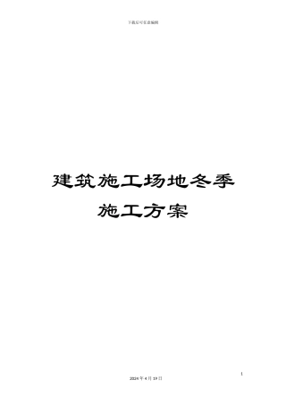 建筑工地冬季施工方案范文