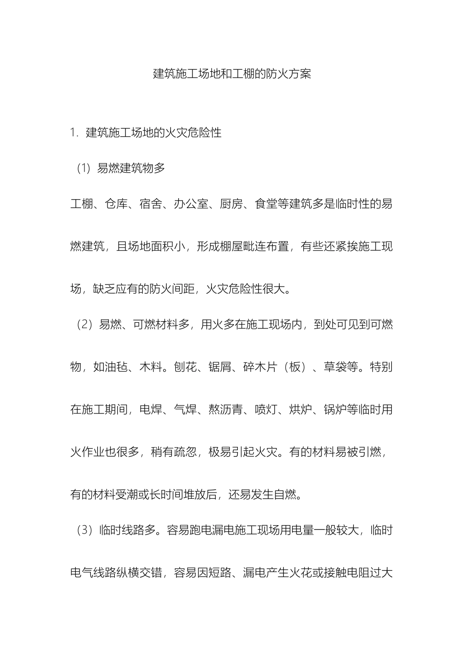 建筑工地和工棚的防火方案_第2页