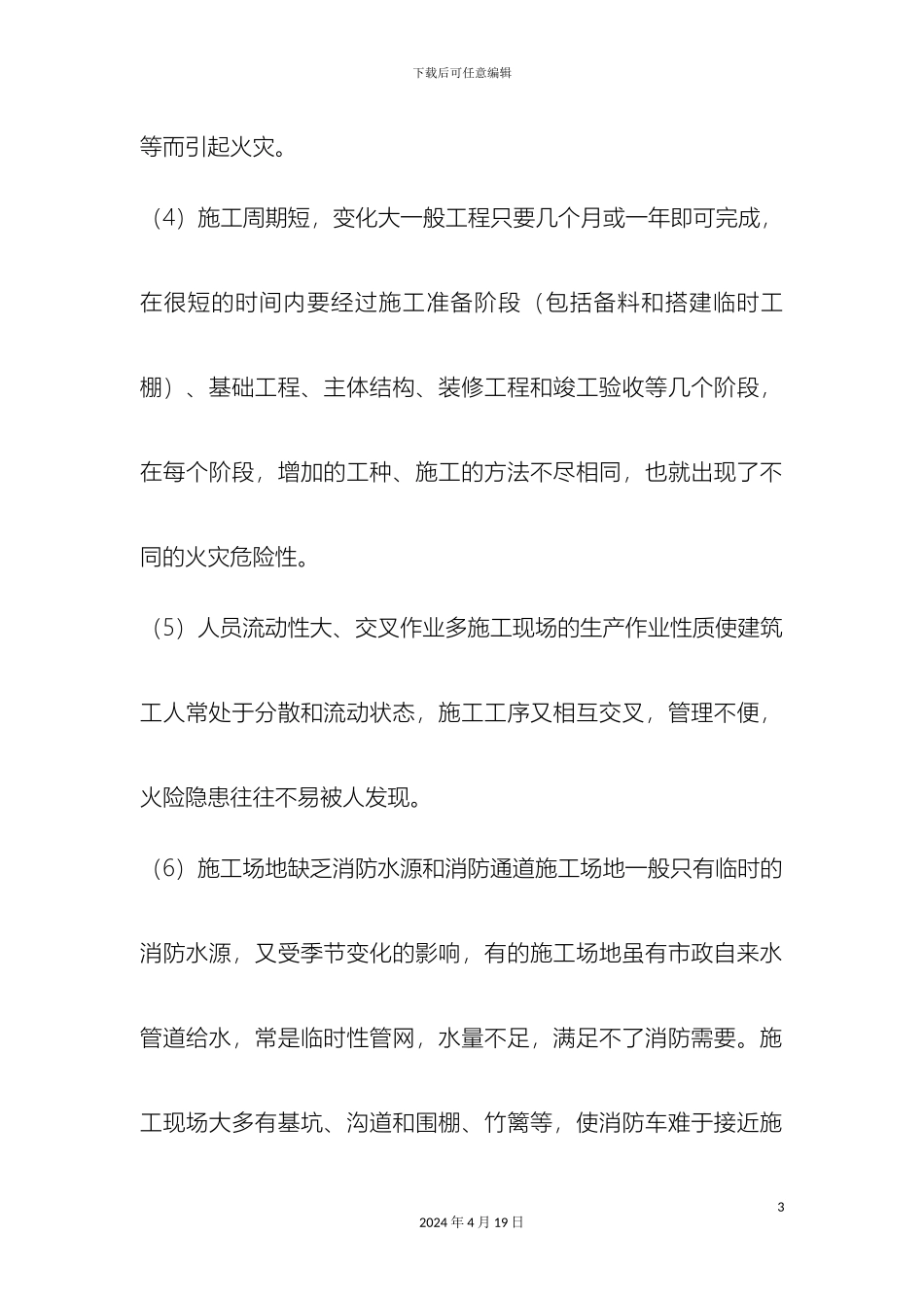 建筑工地和工棚的防火方案_第3页