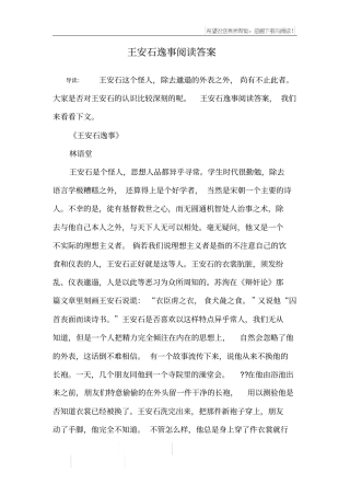 王安石逸事阅读答案