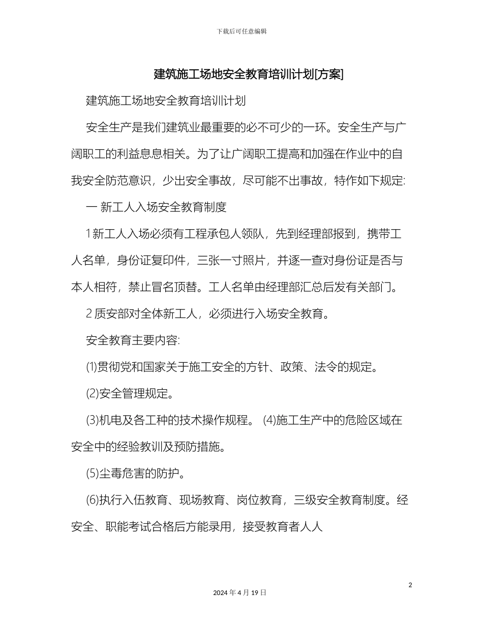 建筑工地安全教育培训计划方案_第2页