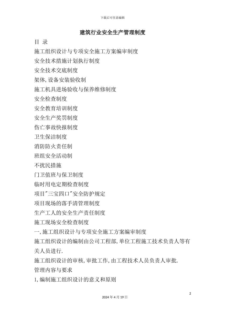 建筑工地安全生产实施管理制度汇编_第2页