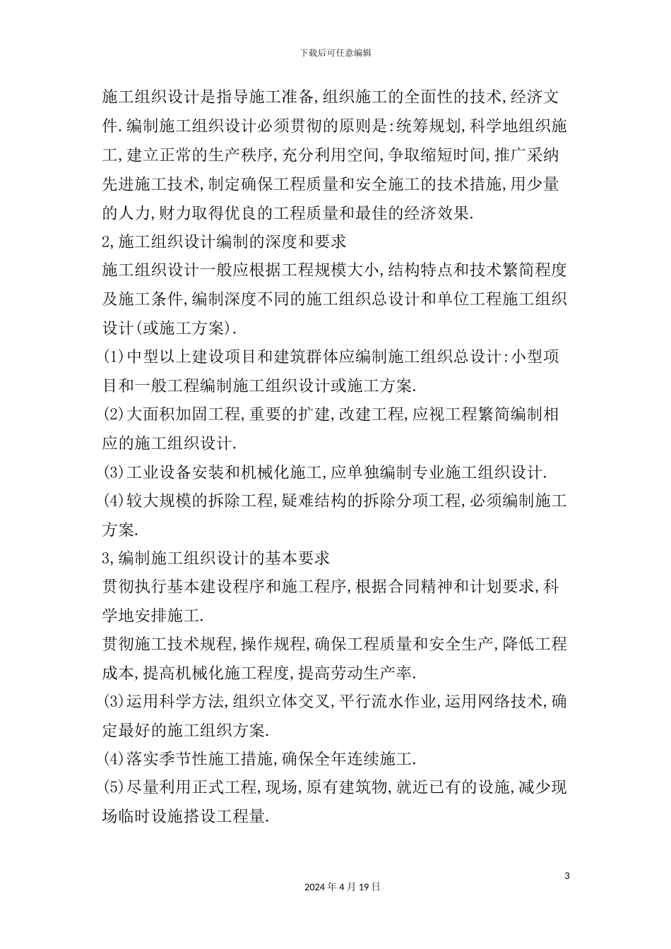 建筑工地安全生产实施管理制度汇编_第3页