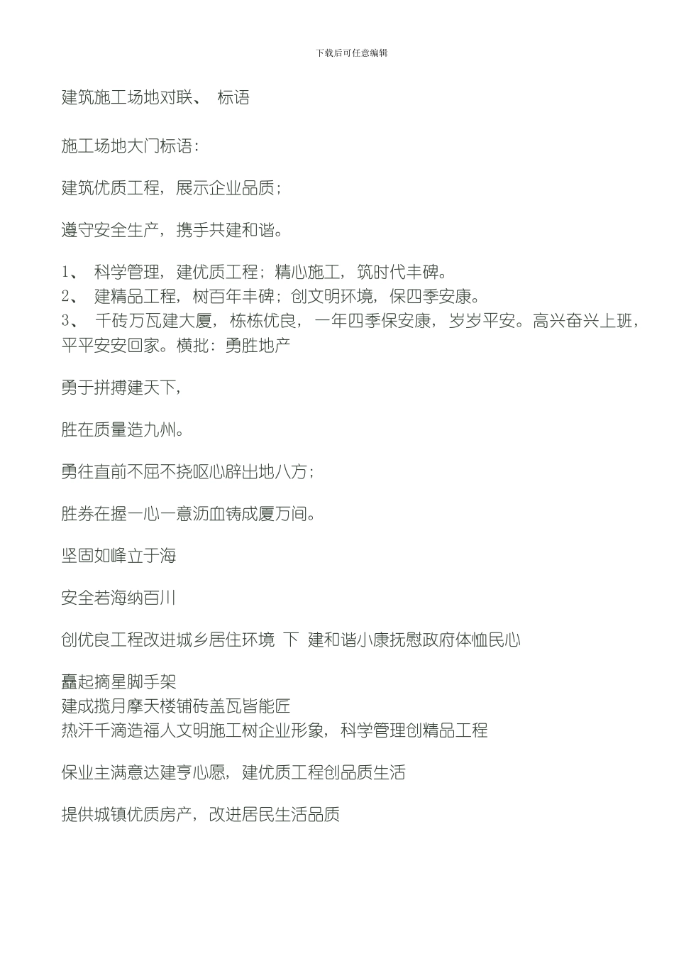 建筑工地对联标语模板_第1页