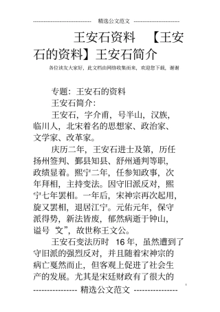 王安石资料【王安石的资料】王安石简介