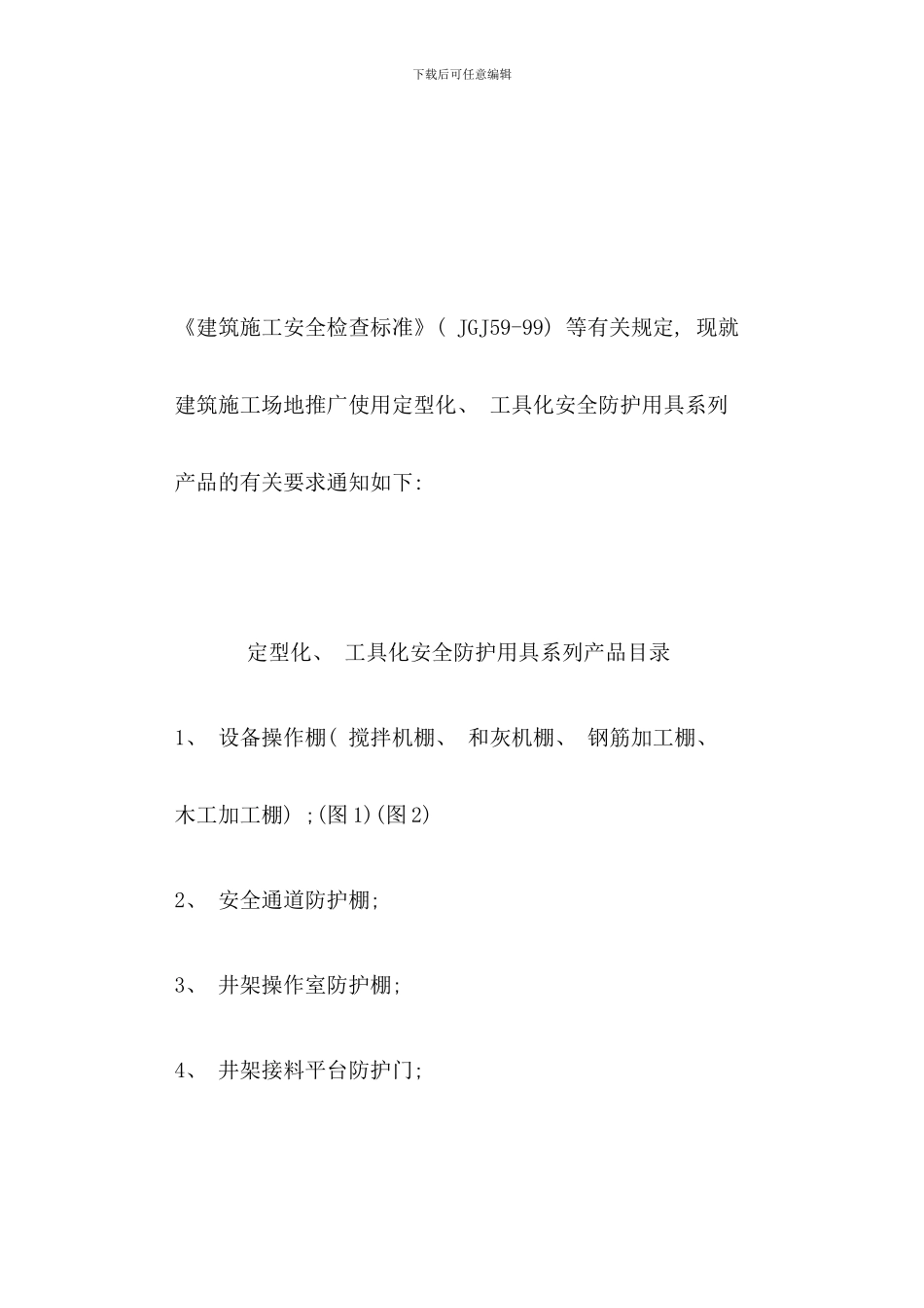 建筑工地推广使用定型化工具化安全防护用具系列产品模板_第1页
