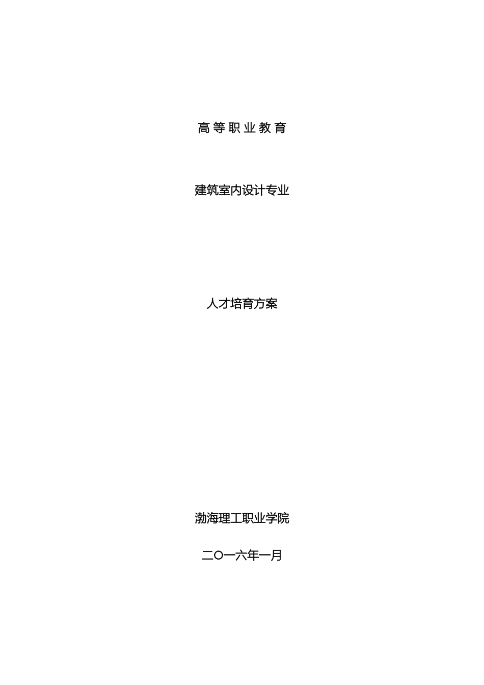 建筑室内设计人才培养方案修订_第2页