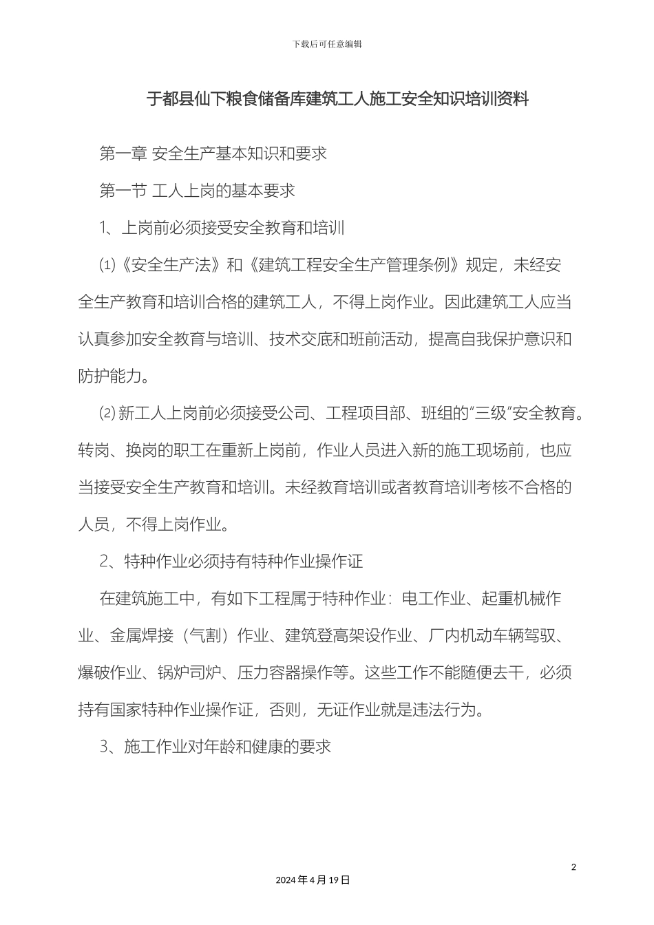 建筑工人施工安全知识培训资料范文_第2页